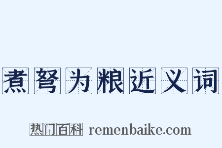 煮弩为粮近义词是什么意思的图片